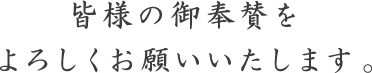 皆様の御奉賛をよろしくお願いいたします。