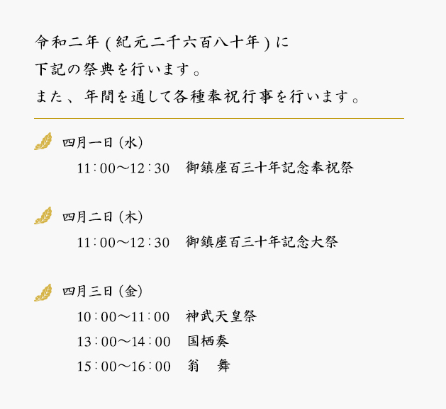 令和二年(紀元二千六百八十年)に下記の祭典を行います。また、年間を通して各種奉祝行事を行います。