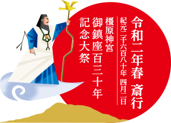 令和二年　斎行　紀元二千六百八十年　四月二日　橿原神宮　御鎮座百三十年記念大祭