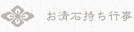 お清石持ち行事