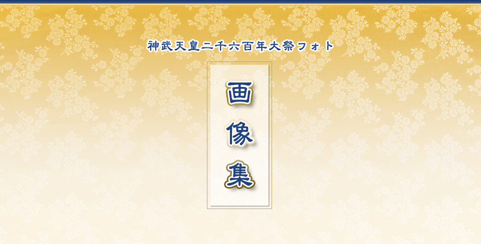 平成28年4月3日 神武天皇二千六百年大祭