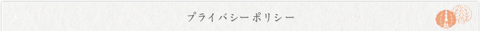 プライバシーポリシー